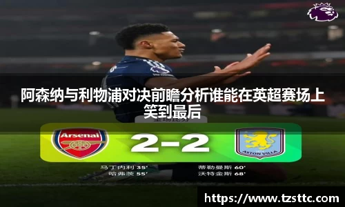 阿森纳与利物浦对决前瞻分析谁能在英超赛场上笑到最后