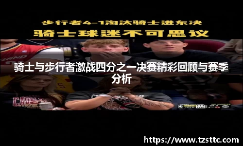 骑士与步行者激战四分之一决赛精彩回顾与赛季分析