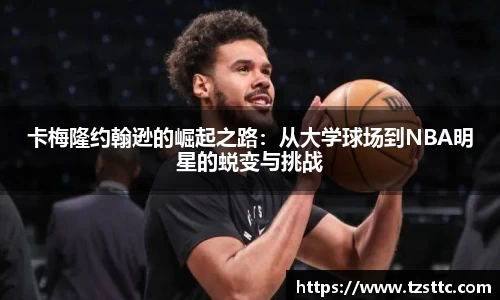 卡梅隆约翰逊的崛起之路：从大学球场到NBA明星的蜕变与挑战