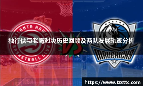 独行侠与老鹰对决历史回顾及两队发展轨迹分析