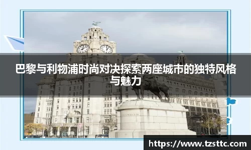 巴黎与利物浦时尚对决探索两座城市的独特风格与魅力