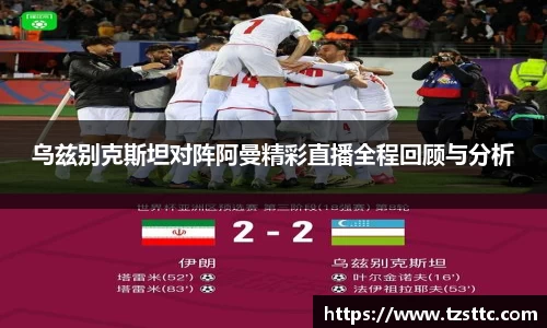 乌兹别克斯坦对阵阿曼精彩直播全程回顾与分析
