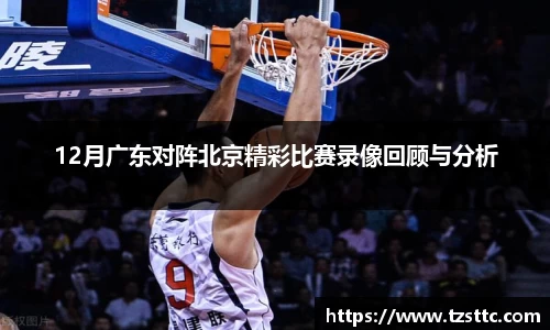 12月广东对阵北京精彩比赛录像回顾与分析