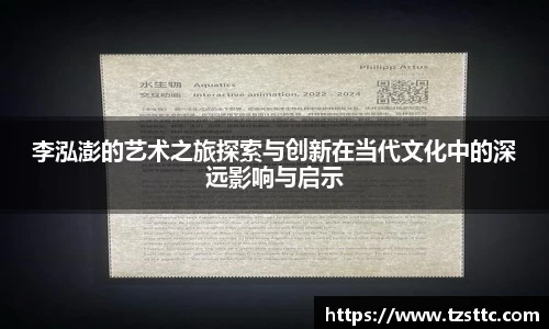 李泓澎的艺术之旅探索与创新在当代文化中的深远影响与启示