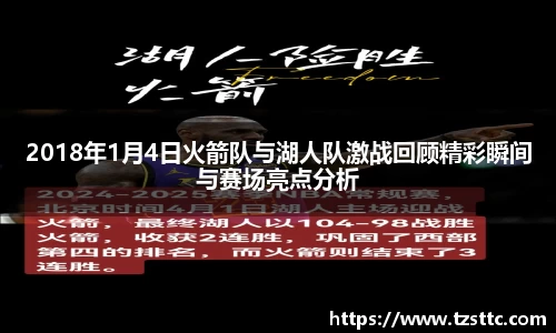 2018年1月4日火箭队与湖人队激战回顾精彩瞬间与赛场亮点分析