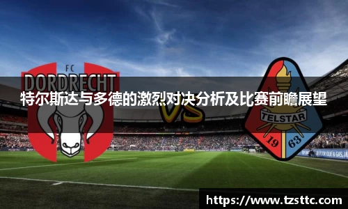 特尔斯达与多德的激烈对决分析及比赛前瞻展望