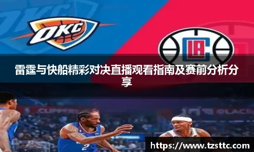 雷霆与快船精彩对决直播观看指南及赛前分析分享