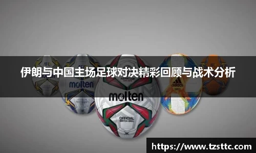 伊朗与中国主场足球对决精彩回顾与战术分析