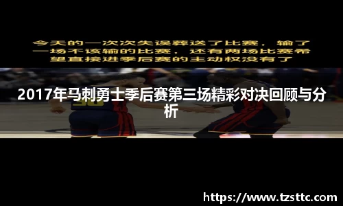 2017年马刺勇士季后赛第三场精彩对决回顾与分析