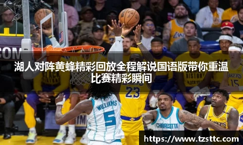 湖人对阵黄蜂精彩回放全程解说国语版带你重温比赛精彩瞬间