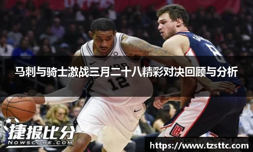 马刺与骑士激战三月二十八精彩对决回顾与分析