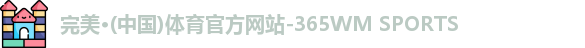 完美体育